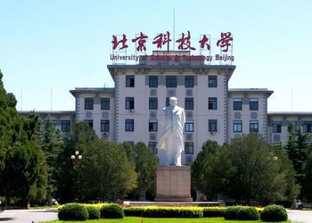 北京科技大学简介