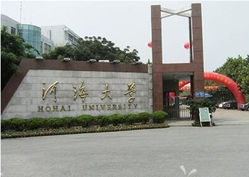 河海大学简介