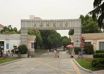 上海师范大学简介