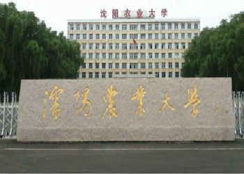 沈阳农业大学简介