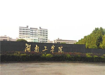 湖南工学院2019年云南函授站招生简章