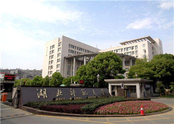 湖北师范大学2019年云南函授站招生简章