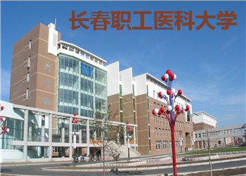 长春职工医科大学2021年云南函授站(脱产全日制)招生简章