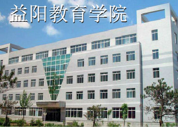 益阳教育学院2021年云南函授站(脱产全日制)招生简章