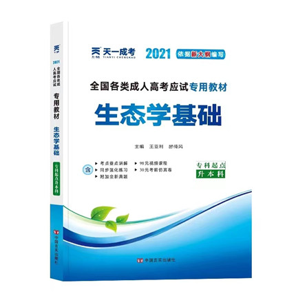 【云南成人高考】考试教材-生态学基础(专升本)